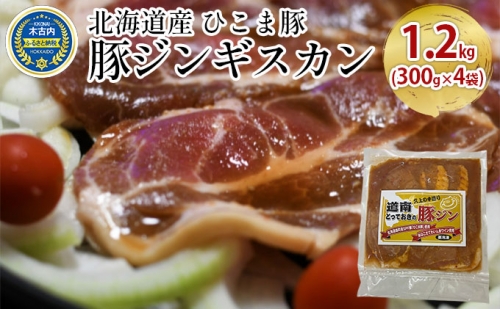 北海道産 ひこま豚　豚ジンギスカン 1.2kg (300g×4袋) 焼肉 616309 - 北海道木古内町