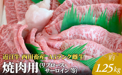 【近江牛 西川畜産】A5ランク雌牛 焼肉用  約1.25kg （リブロース・サーロイン等） 61630 - 滋賀県豊郷町