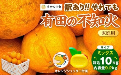 不知火 訳あり それでも 有田の不知火 箱込 10kg (内容量約 9.2kg) サイズミックス和歌山県産 産地直送［みかんの会］ 616427 - 和歌山県有田川町