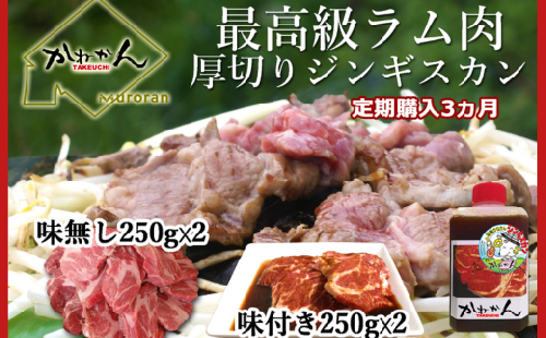 【3ヶ月定期便】味付けジンギスカンとラム肩ロース（各250g×2）セット 【 ふるさと納税 人気 おすすめ ランキング ジンギスカン 味付き 味付けジンギスカン ラムロース ラム肉 ラム肩ロース 定期便 北海道 室蘭市 送料無料 】 MROA064