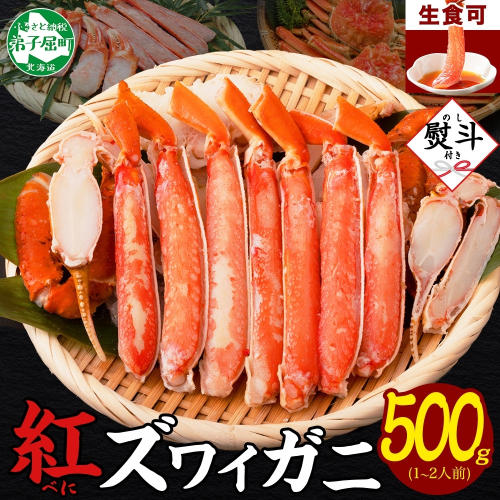 【年内配送 12月20日まで受付】3295.  無地熨斗 紅ズワイ 蟹しゃぶ ビードロ 500g 生食 紅ずわい カニしゃぶ かにしゃぶ 蟹 カニ ハーフポーション しゃぶしゃぶ 鍋 海鮮 カット済 熨斗 のし 名入れ不可 送料無料 北海道 弟子屈町 616486 - 北海道弟子屈町