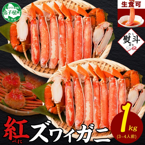 3393. 無地熨斗  紅ズワイ 蟹しゃぶ ビードロ 500g×2 計1kg 生食 紅ずわい カニしゃぶ かにしゃぶ 蟹 カニ ハーフポーション しゃぶしゃぶ 鍋 海鮮 カット済 熨斗 のし 名入れ不可 送料無料 北海道 弟子屈町 616488 - 北海道弟子屈町
