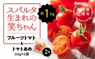 [№5570-0288]スパルタ生まれの笑ちゃん（フルーツトマト）約1kg＆トマトあめ2袋 セット