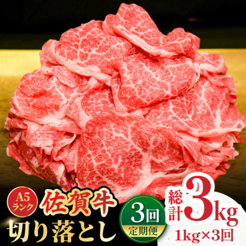 【全3回定期便】＜ワンランク上の切り落とし＞佐賀牛 A5 ランク切り落とし 1kg（200g×5） 吉野ヶ里町 /meat shop FUKU 黒毛和牛 国産 佐賀県産 A5等級 [FCX008] 616523 - 佐賀県吉野ヶ里町