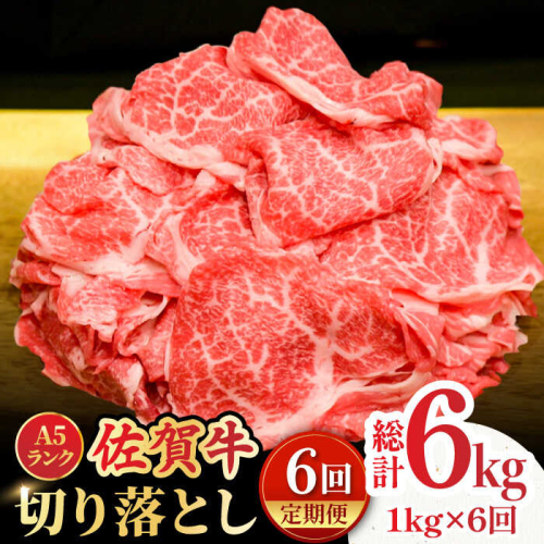 【全6回定期便】＜ワンランク上の切り落とし＞佐賀牛 A5 ランク切り落とし 1kg（200g×5） 吉野ヶ里町 /meat shop FUKU 黒毛和牛 国産 佐賀県産 A5等級 [FCX009] 616524 - 佐賀県吉野ヶ里町