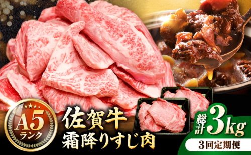 【全3回定期便】＜ボリュームたっぷり＞佐賀牛A5ランクすじ肉 1kg 吉野ヶ里町 /meat shop FUKU A5等級 黒毛和牛 国産 佐賀県産 1000g 煮込み おでん [FCX011] 616526 - 佐賀県吉野ヶ里町