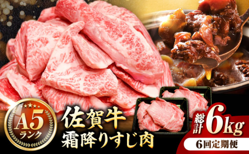 【全6回定期便】＜ボリュームたっぷり＞佐賀牛A5ランクすじ肉 1kg 吉野ヶ里町 /meat shop FUKU A5等級 黒毛和牛 国産 佐賀県産 1000g 煮込み おでん [FCX012] 616527 - 佐賀県吉野ヶ里町