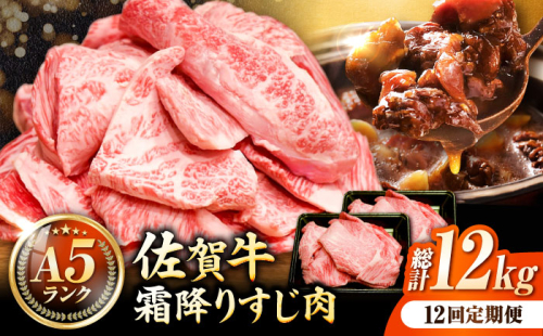 【全12回定期便】＜ボリュームたっぷり＞佐賀牛A5ランクすじ肉 1kg 吉野ヶ里町 /meat shop FUKU A5等級 黒毛和牛 国産 佐賀県産 1000g 煮込み おでん [FCX013] 616528 - 佐賀県吉野ヶ里町