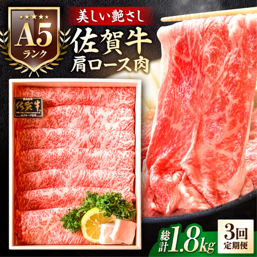 【全3回定期便】＜しゃぶしゃぶ・贈り物に＞佐賀牛肩ロース スライス 600g 吉野ヶ里町 /meat shop FUKU A5等級 黒毛和牛 ブランド和牛 佐賀県産 国産 すきやき [FCX020] 616535 - 佐賀県吉野ヶ里町