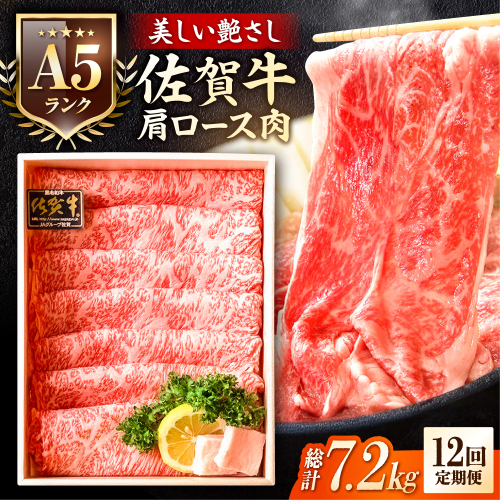 【全12回定期便】＜しゃぶしゃぶ・贈り物に＞佐賀牛肩ロース スライス 600g 吉野ヶ里町 /meat shop FUKU A5等級 黒毛和牛 ブランド和牛 佐賀県産 国産 [FCX022] 616537 - 佐賀県吉野ヶ里町