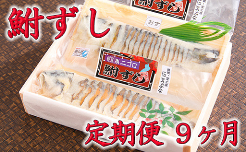 近江本にごろ　ふなずし「比目の魚」雄雌セット　定期便（9か月連続お届け）【AD21W】 61659 - 滋賀県近江八幡市
