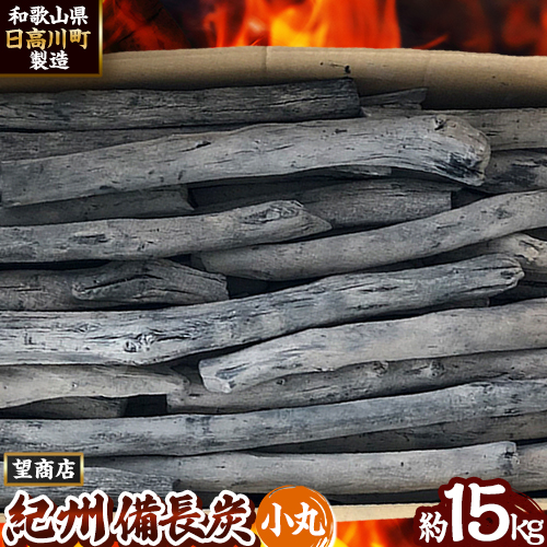 紀州備長炭 小丸 約15kg 望商店 《30日以内に出荷予定(土日祝除く)》 和歌山県 日高川町 備長炭 紀州備長炭 炭 約15kg 高級白炭 616650 - 和歌山県日高川町
