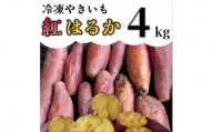 AO-005_冷凍焼き芋「紅はるか」 4kg