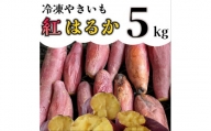 AO-006_冷凍焼き芋「紅はるか」 5kg