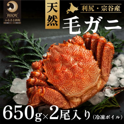 利尻産 冷凍ボイル毛蟹 650g前後×2尾 616689 - 北海道利尻町