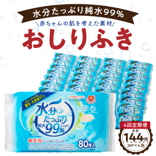 【4回定期便】水分たっぷり純水99％ おしりふき80枚入×3Ｐ×12セット（計144個） ウエットティッシュ ウェットティッシュ ウエットシート ウェットシート [032T02-T] 616723 - 愛知県小牧市