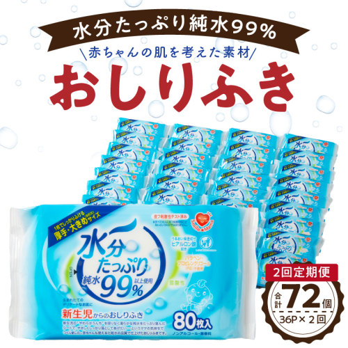 【2回定期便】水分たっぷり純水99％ おしりふき80枚入×3Ｐ×12セット（計72個） ウエットティッシュ ウェットティッシュ ウエットシート ウェットシート [032T01-T] 616724 - 愛知県小牧市