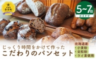 北海道産小麦粉・全粒粉・ライ麦を使用 じっくり時間をかけて作ったこだわりのパンセット 5～7個【ぱん処】