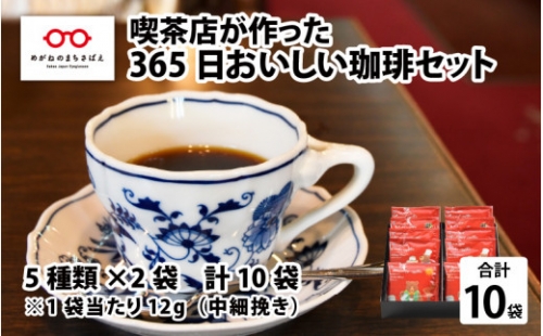 365日楽しめるおいしい珈琲セット 10パック [A-10307] 616809 - 福井県鯖江市