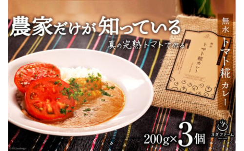 [5839-1815]【中央市共通返礼品】カレー 無水 トマト 糀 カレー 200g×3個 レトルト 手軽 野菜 ベジタブル ヴィーガン  616812 - 山梨県市川三郷町