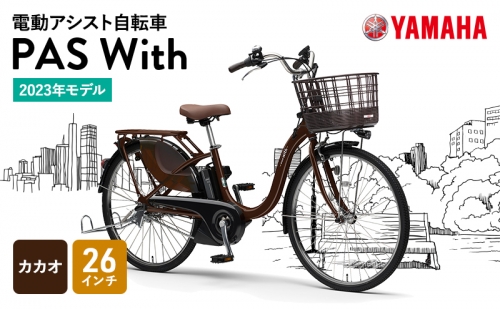 【2023年モデル】電動アシスト自転車  PAS With 26インチ カカオ 616844 - 静岡県森町
