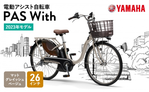 【2023年モデル】電動アシスト自転車  PAS With 26インチ マットグレイッシュベージュ 616845 - 静岡県森町