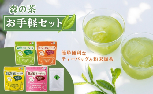 森の茶お手軽セット 緑茶 飲料類 玄米茶 ほうじ茶 ティーバッグ 温 冷 簡単 便利  616846 - 静岡県森町