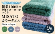 【日本製】創業100年のタオルメーカーがつくるMISATOカラータオル3色×各3枚(簡易包装)