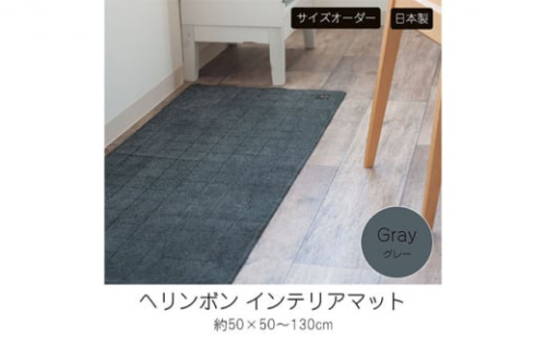 【サイズオーダー】B.B.collection へリンボン インテリアマット グレー 約50×90cm