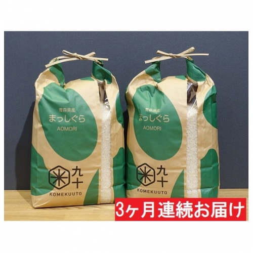 【3ヶ月】 青森県産まっしぐら10kg(精米5kg×2)定期便