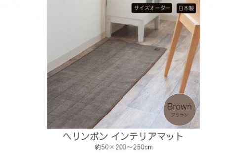 【サイズオーダー】B.B.collection へリンボン インテリアマット ブラウン 約50×220cm
