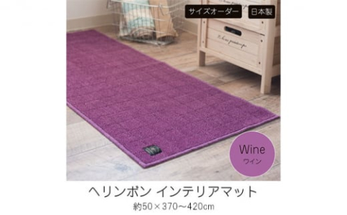 【サイズオーダー】B.B.collection へリンボン インテリアマット ワイン 約50×420cm