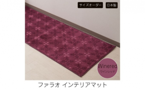 [№5824-7571]1086【サイズオーダー】ランチェッティ ファラオ インテリアマット ワインレッド 約60×190cm 617246 - 兵庫県小野市
