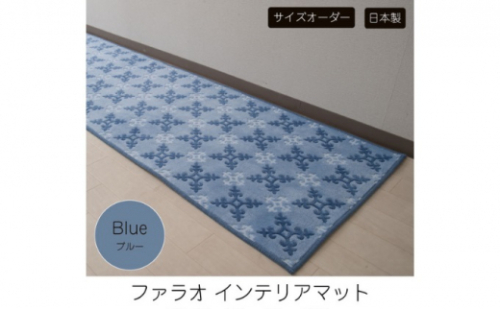 [№5824-7590]1090【サイズオーダー】ランチェッティ ファラオ インテリアマット ブルー 約60×300cm 617269 - 兵庫県小野市