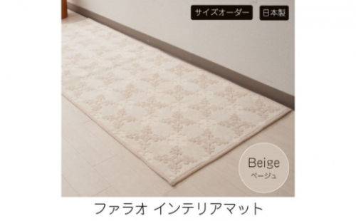 [№5824-7592]1091【サイズオーダー】ランチェッティ ファラオ インテリアマット ベージュ 約60×300cm 617272 - 兵庫県小野市