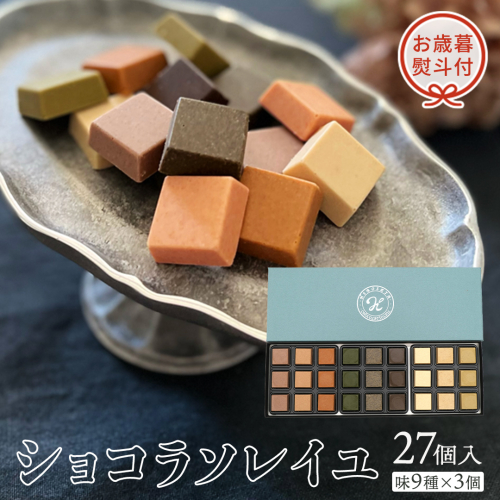 【 お歳暮 熨斗付 】ショコラソレイユ27個入（味9種×3個） チョコレート チョコ スイーツ デザート 高級 ギフト 贈り物 お礼 プレゼント 手土産 お菓子 [DJ03-NT] 617287 - 茨城県つくばみらい市