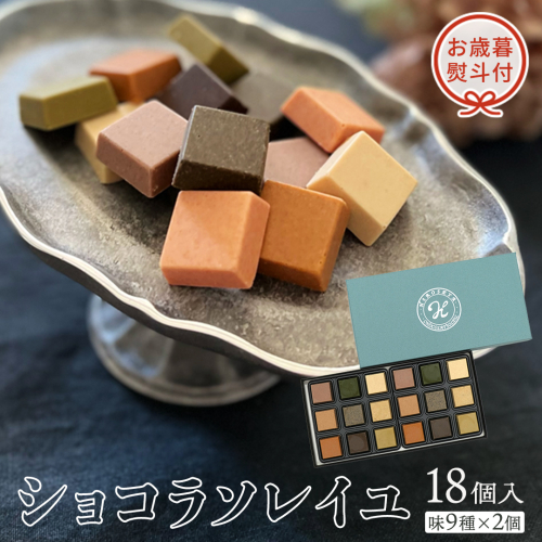 【 お歳暮 熨斗付 】 ショコラソレイユ 18個入（味9種×2個） チョコレート チョコ スイーツ デザート 高級 ギフト 贈り物 お礼 プレゼント 手土産 お菓子 [DJ06-NT] 617296 - 茨城県つくばみらい市