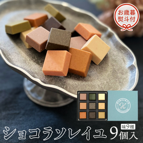 【 お歳暮 熨斗付 】 ショコラソレイユ 9種 チョコレート チョコ スイーツ デザート 高級 ギフト 贈り物 お礼 プレゼント 手土産 お菓子 [DJ09-NT] 617298 - 茨城県つくばみらい市