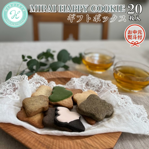 【 お中元 熨斗付 】 MIRAI HAPPY COOKIE ギフトボックス 20枚入 クッキー ビスケット スイーツ デザート ギフト 贈り物 お礼 プレゼント 手土産 お菓子 [DJ20-NT] 617305 - 茨城県つくばみらい市