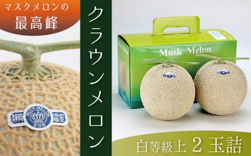 ★発送月選択できる返礼品★ 『クラウンメロン（白上級）2玉』  メロン 人気 厳選 ギフト 贈り物 デザート グルメ 袋井市 果物 フルーツ メロン青肉 食後 おやつ  617309 - 静岡県袋井市