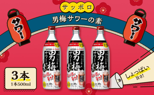 サッポロ 男梅サワー の素 3本（1本500ml） お酒 男梅 サワー 梅味 原液 家飲み 宅飲み 晩酌 割りもの しょっぱい旨さ 濃厚な味わい  617392 - 岡山県赤磐市