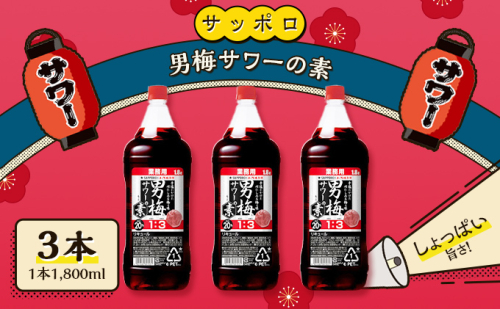 サッポロ 男梅サワー の素 3本（1本1,800ml） お酒 男梅 サワー 梅味 原液 家飲み 宅飲み 晩酌 割りもの しょっぱい旨さ 濃厚な味わい  617393 - 岡山県赤磐市
