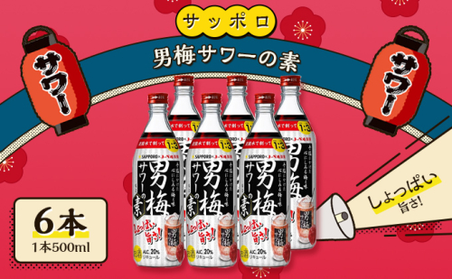 サッポロ 男梅サワー の素 6本（1本500ml） 男梅 サワー 梅味 お酒 原液 家飲み 宅飲み 晩酌 割りもの しょっぱい旨さ 濃厚な味わい  617394 - 岡山県赤磐市