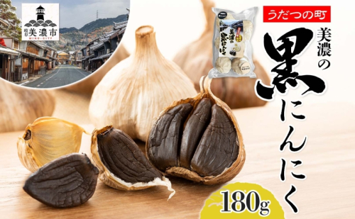 うだつの町 美濃の黒にんにく にんにく ニンニク 加工食品 熟成 甘い フルーティー まろやか うまみ 乾燥 凝縮 国産 送料無料 岐阜県 美濃市 617425 - 岐阜県美濃市