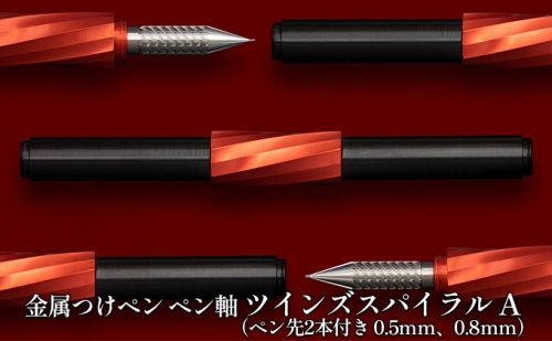 筆記具　金属つけペン ペン軸 ツインズスパイラル A（ペン先2本付き 0.5mm、0.8mm） 617444 - 岐阜県美濃市