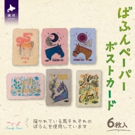 北海道浦河町Candy Farmオリジナル「ばふんペーパーポストカード」(6枚入)[39-1199]