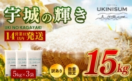 【訳あり】宇城の輝き 15kg（5kg×3袋） 熊本県産 米 白米 精米