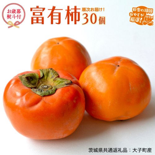 【お歳暮 熨斗付】 富有柿 30個 【令和7年12月より発送開始】 （茨城県共通返礼品：大子町産） 田舎の頑固おやじが厳選！ 柿 富有柿 高糖度 ギフト ラッピング 御歳暮 甘い 美味しい [BI322-NT] 617782 - 茨城県つくばみらい市