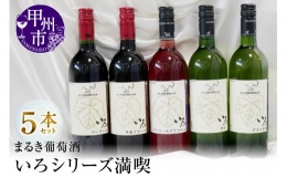 【ふるさと納税】まるき葡萄酒いろシリーズ満喫５本セット（MG）D5-630