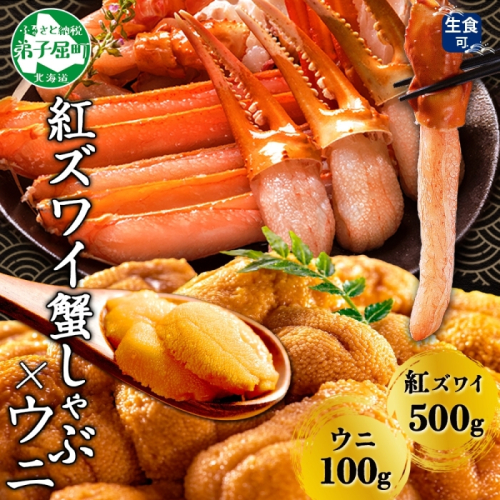 【年内配送 12月20日まで受付】3217. 紅ズワイ 蟹しゃぶ ビードロ 500g うに 100g 生食 紅ずわい ズワイガニ ずわいがに カニしゃぶ 蟹 カニ 雲丹 ウニ チリ産 冷凍 鍋 海鮮 セット ズワイ ずわい カット済 送料無料 北海道 弟子屈町 617848 - 北海道弟子屈町